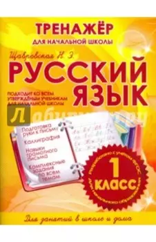 Русский язык. 1 класс