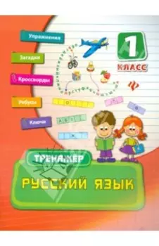 Русский язык. 1 класс