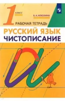 Русский язык. 1 класс. Чистописание. Рабочая тетрадь. ФГОС