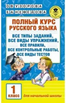Русский язык. 1 класс. Полный курс