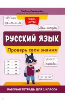 Русский язык. 1 класс. Проверь свои знания. Рабочая тетрадь