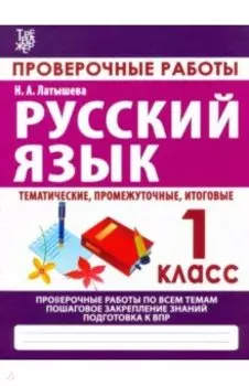 Русский язык. 1 класс. Проверочные работы