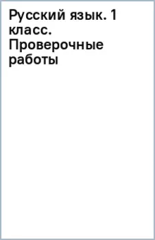 Русский язык. 1 класс. Проверочные работы. ФГОС