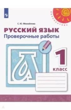 Русский язык. 1 класс. Проверочные работы. ФГОС