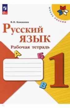 Русский язык. 1 класс. Рабочая тетрадь