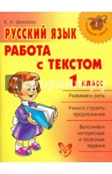 Русский язык. 1 класс. Работа с текстом