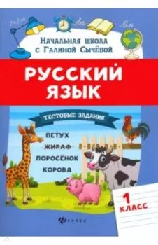 Русский язык. 1 класс. Тестовые задания. ФГОС