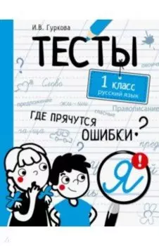Русский язык. 1 класс. Тесты