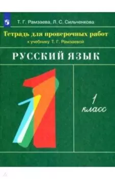 Русский язык. 1 класс. Тетрадь для проверочных работ к учебнику Т.Г. Рамзаевой. ФГОС