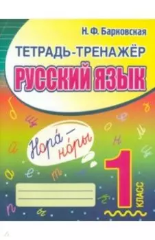 Русский язык. 1 класс. Тетрадь-тренажер