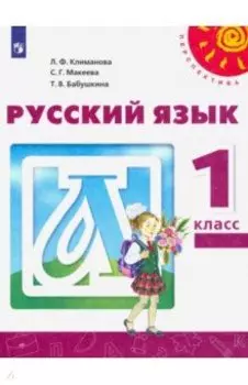 Русский язык. 1 класс. Учебник