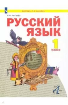 Русский язык. 1 класс. Учебник. ФГОС