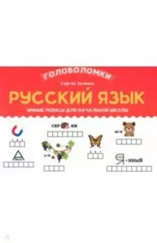 Русский язык. 2-3 класс. Умные ребусы для начальной школы