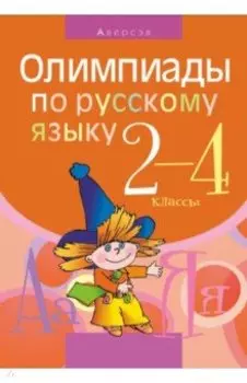 Русский язык. 2-4 класс. Олимпиады