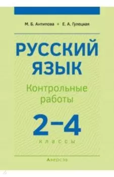 Русский язык. 2-4 классы. Контрольные работы