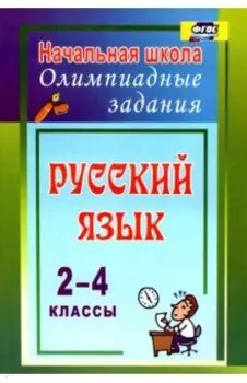 Русский язык. 2-4 классы. Олимпиадные задания. ФГОС