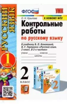 Русский язык. 2 класс. Контрольные работы к учебнику В. П. Канакиной и др. Часть 1
