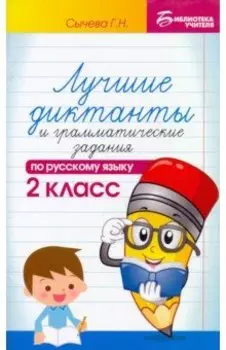 Русский язык. 2 класс. Лучшие диктанты и грамматические задания