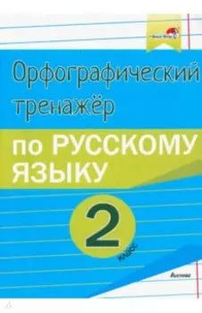 Русский язык. 2 класс. Орфографический тренажёр