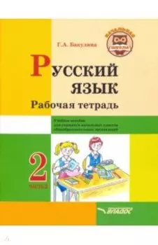Русский язык. 2 класс. Рабочая тетрадь. Часть 2