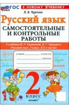 Русский язык. 2 класс. Самостоятельные и контрольные работы к учебнику В. Канакиной, В. Горецкого
