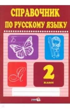 Русский язык. 2 класс. Справочник