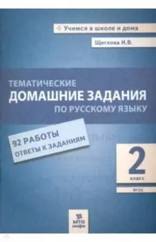 Русский язык. 2 класс. Тематические домашние задания. 92 работы. ФГОС