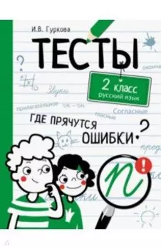 Русский язык. 2 класс. Тесты