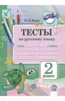 Русский язык. 2 класс. Тесты