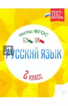 Русский язык. 2 класс. Тесты. ФГОС