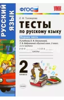 Русский язык. 2 класс. Тесты к учебнику Климановой, Бабушкиной. Часть 1