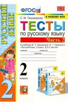 Русский язык. 2 класс. Тесты к учебнику В.П. Канакиной, В.Г. Горецкого. Часть 2