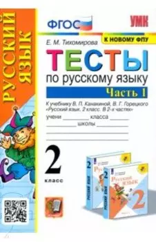 Русский язык. 2 класс. Тесты к учебнику В.П. Канакиной, В.Г. Горецкого. Часть 1