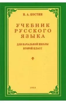 Русский язык. 2 класс. Учебник. 1953 год