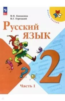 Русский язык. 2 класс. Учебник. В 2-х частях. ФГОС