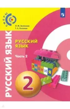 Русский язык. 2 класс. Учебник. В 2-х частях. ФГОС