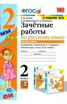 Русский язык. 2 класс. Зачетные работы к учебнику Канакиной, Горецкого. Часть 2. ФГОС
