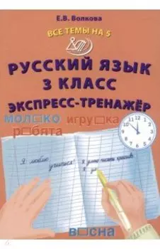 Русский язык. 3 класс. Экспресс-тренажер