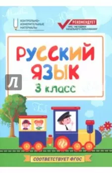 Русский язык. 3 класс. КИМ. ФГОС