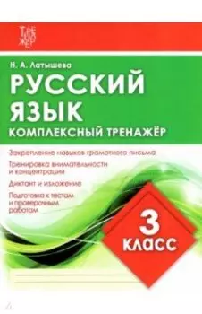 Русский язык. 3 класс. Комплексный тренажер