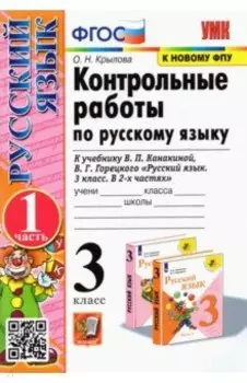 Русский язык. 3 класс. Контрольные работы к учебнику В. П. Канакиной и др. Часть 1