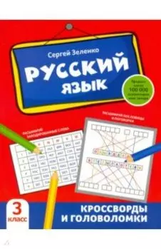 Русский язык. 3 класс. Кроссворды и головоломки