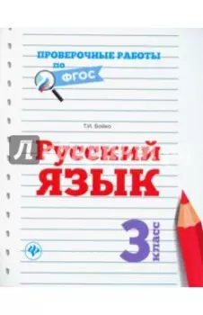 Русский язык. 3 класс. Проверочные работы по ФГОС