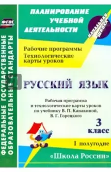 Русский язык. 3 класс. Рабочая программа и технологические карты уроков по учебнику В. П. Канакиной