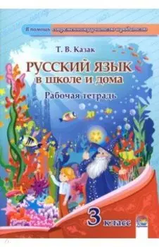 Русский язык. 3 класс. Рабочая тетрадь