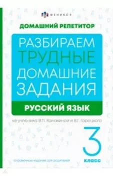 Русский язык. 3 класс. Разбираем трудные домашние задания. Справочное издание для родителей