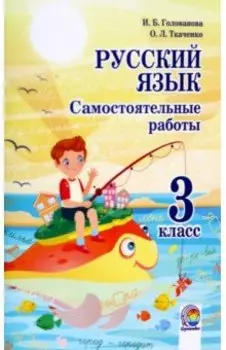 Русский язык. 3 класс. Самостоятельные работы
