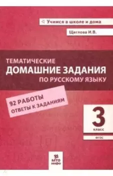 Русский язык. 3 класс. Тематические домашние задания. 92 работы