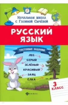 Русский язык. 3 класс. Тестовые задания