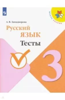 Русский язык. 3 класс. Тесты. ФГОС